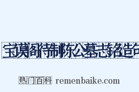 宝谟阁待制陈公墓志铭造句是什么意思的图片